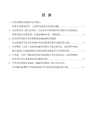 经验交流系列第1544期（6篇）中华全国供销合作总社年轻干部座谈会发言材料汇编（青年干部）