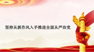党课讲稿+PPT系列第414期《党建研究》评论员：坚持从抓作风入手推进全面从严治党