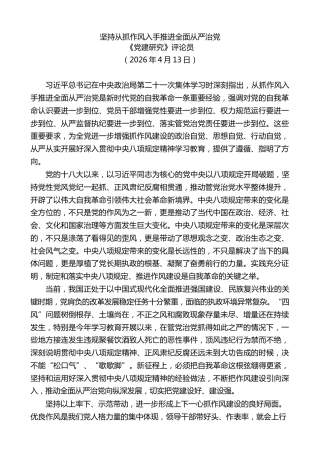 党课讲稿+PPT系列第414期《党建研究》评论员：坚持从抓作风入手推进全面从严治党