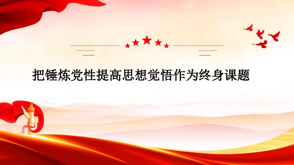 党课讲稿+PPT系列第415期:把锤炼党性提高思想觉悟作为终身课题_第1页