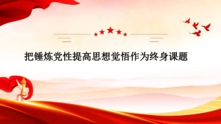 党课讲稿+PPT系列第415期：把锤炼党性提高思想觉悟作为终身课题