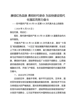 主城科教文化型县委党代会五年换届工作报告
