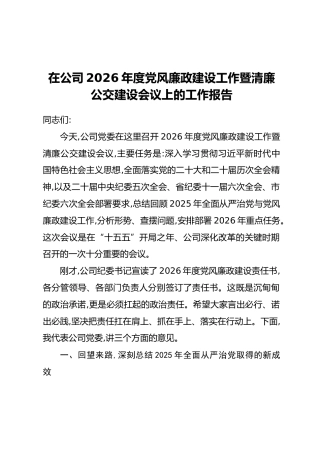 在公司2026年度党风廉政建设工作暨清廉公交建设会议上的工作报告