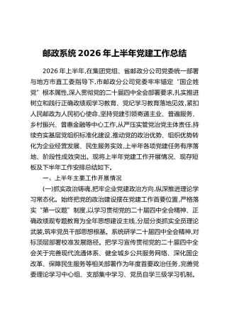 邮政系统2026年上半年党建工作总结