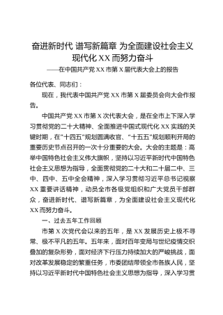 西部革命老区型市委党代会五年换届工作报告