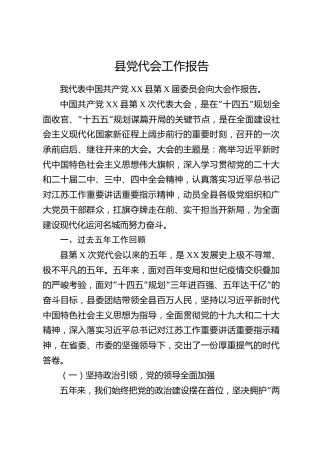 苏北运河生态型县委党代会五年换届工作报告