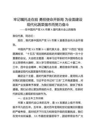 农业蔬菜产业型县委党代会五年换届工作报告