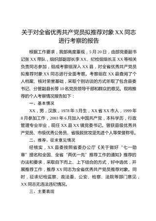 两优一先考察报告