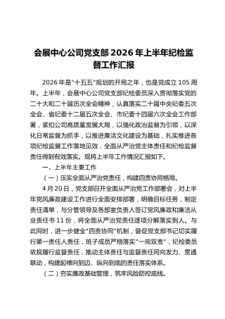 会展中心公司党支部2026年上半年纪检监督工作汇报