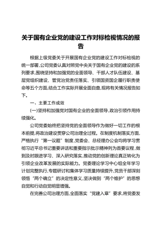 关于国有企业党的建设工作对标检视情况的报告