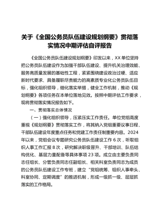 关于《全国公务员队伍建设规划纲要》贯彻落实情况中期评估自评报告