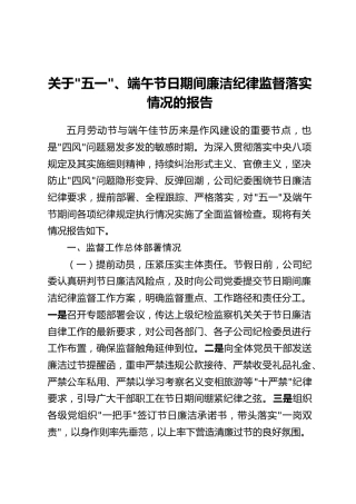 关于“五一”、端午节日期间廉洁纪律监督落实情况的报告