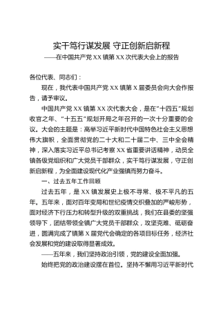 工业产业主导型乡镇党委党代会五年换届工作报告