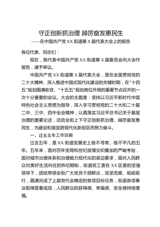 城市基层治理型街道党工委党代会五年换届工作报告
