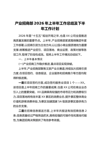 产业招商部2026年上半年工作总结及下半年工作计划