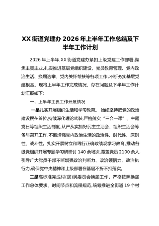XX街道党建办2026年上半年工作总结及下半年工作计划