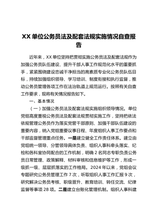 XX单位公务员法及配套法规实施情况自查报告
