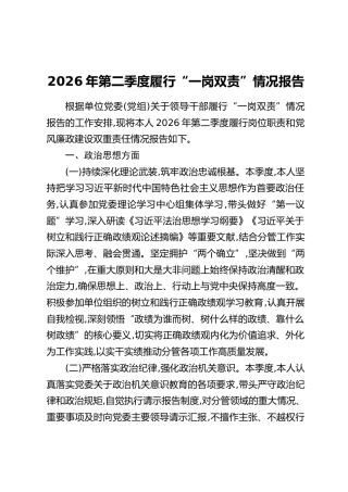 2026年第二季度履行“一岗双责”情况报告