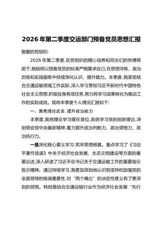 2026年第二季度交运部门预备党员思想汇报