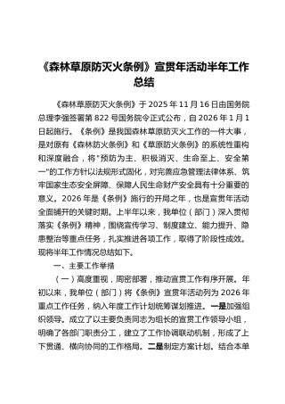 《森林草原防灭火条例》宣贯年活动半年工作总结
