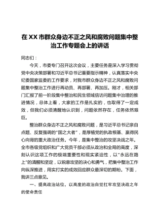 在XX市群众身边不正之风和腐败问题集中整治工作专题会上的讲话(2)