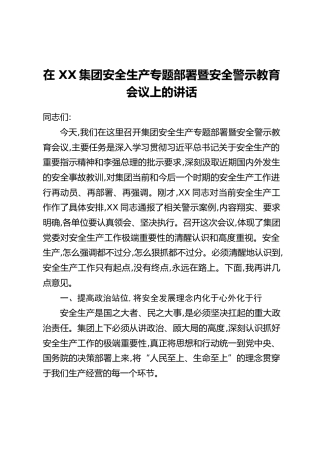 在XX集团安全生产专题部署暨安全警示教育会议上的讲话(2)
