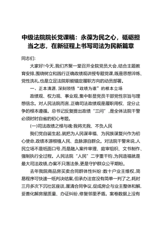 中级法院院长党课稿：永葆为民之心，砥砺担当之志，在新征程上书写司法为民新篇章