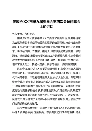 在政协XX市第九届委员会第四次会议闭幕会上的讲话