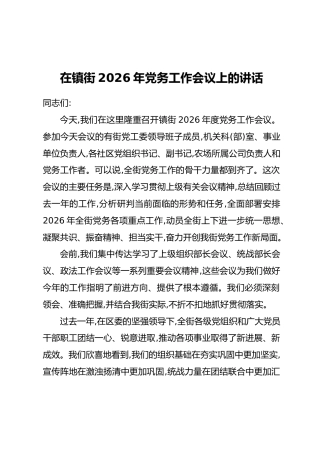 在镇街2026年党务工作会议上的讲话