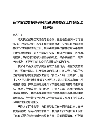 在学院党委专题研究推进巡察整改工作会议上的讲话