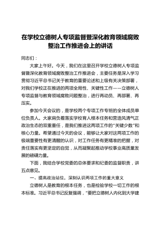 在学校立德树人专项监督暨深化教育领域腐败整治工作推进会上的讲话