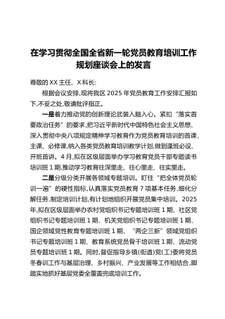 在学习贯彻全国全省新一轮党员教育培训工作规划座谈会上的发言
