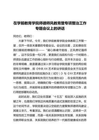 在学前教育学院师德师风教育暨专项整治工作专题会议上的讲话