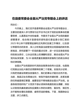 在县委常委会全面从严治党专题会上的讲话