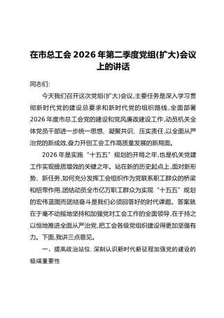 在市总工会2026年第二季度党组（扩大）会议上的讲话