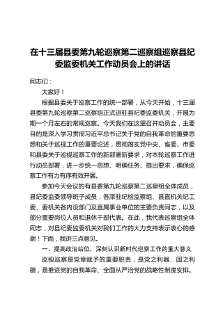 在十三届县委第九轮巡察第二巡察组巡察县纪委监委机关工作动员会上的讲话