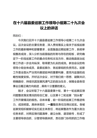 在十六届县委巡察工作领导小组第二十九次会议上的讲话
