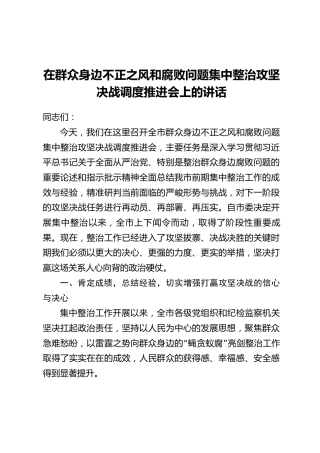 在群众身边不正之风和腐败问题集中整治攻坚决战调度推进会上的讲话