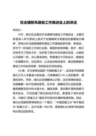 在全镇移风易俗工作推进会上的讲话