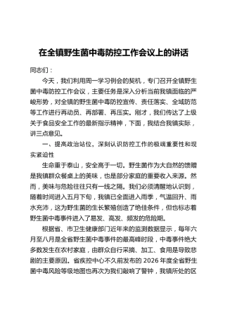在全镇野生菌中毒防控工作会议上的讲话