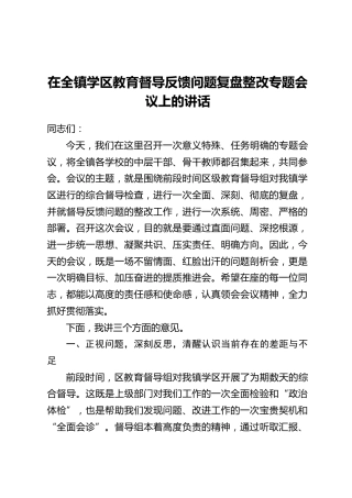 在全镇学区教育督导反馈问题复盘整改专题会议上的讲话