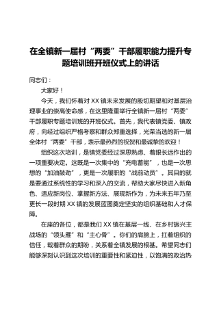 在全镇新一届村“两委”干部履职能力提升专题培训班开班仪式上的讲话