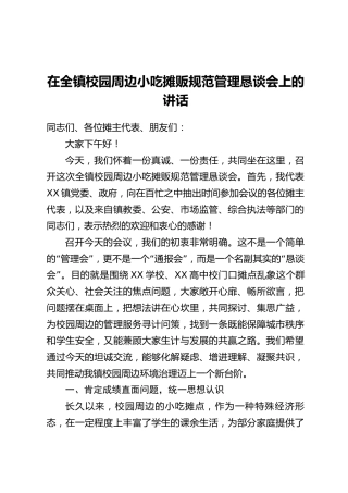 在全镇校园周边小吃摊贩规范管理恳谈会上的讲话