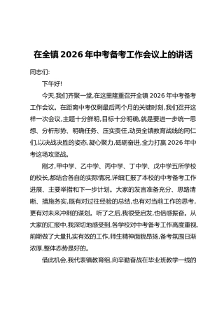 在全镇2026年中考备考工作会议上的讲话