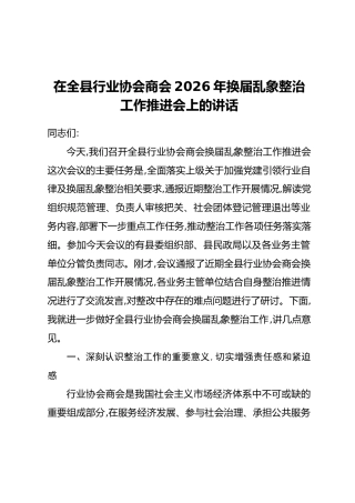 在全县行业协会商会2026年换届乱象整治工作推进会上的讲话