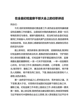 在全县纪检监察干部大会上的任职讲话
