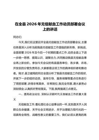 在全县2026年无偿献血工作动员部署会议上的讲话