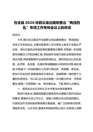 在全县2026年群众身边腐败整治“两违四乱”专项工作专班会议上的讲话