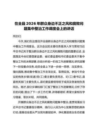 在全县2026年群众身边不正之风和腐败问题集中整治工作调度会上的讲话