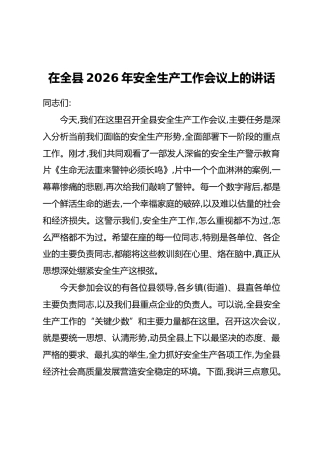 在全县2026年安全生产工作会议上的讲话